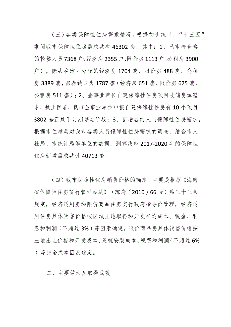 关于我市保障性住房建设管理情况的调研报告.docx_第3页