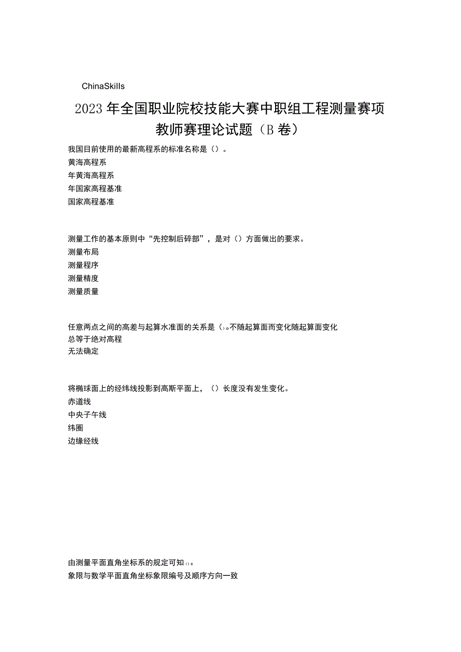 2023国赛工程测量赛项教师赛理论正式赛卷（含答案）B卷-2023年全国职业院校技能大赛赛项正式赛卷.docx_第1页