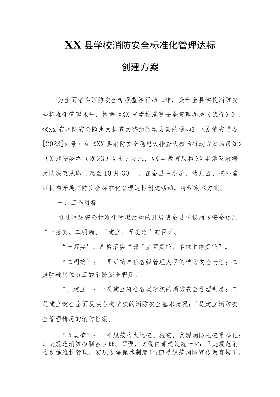 XX县学校消防安全标准化管理达标创建方案.docx_第1页