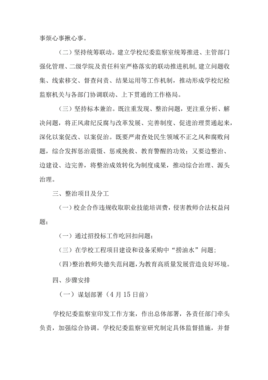 学校2023年集中整治民生领域不正之风和腐败问题工作情况报告.docx_第2页