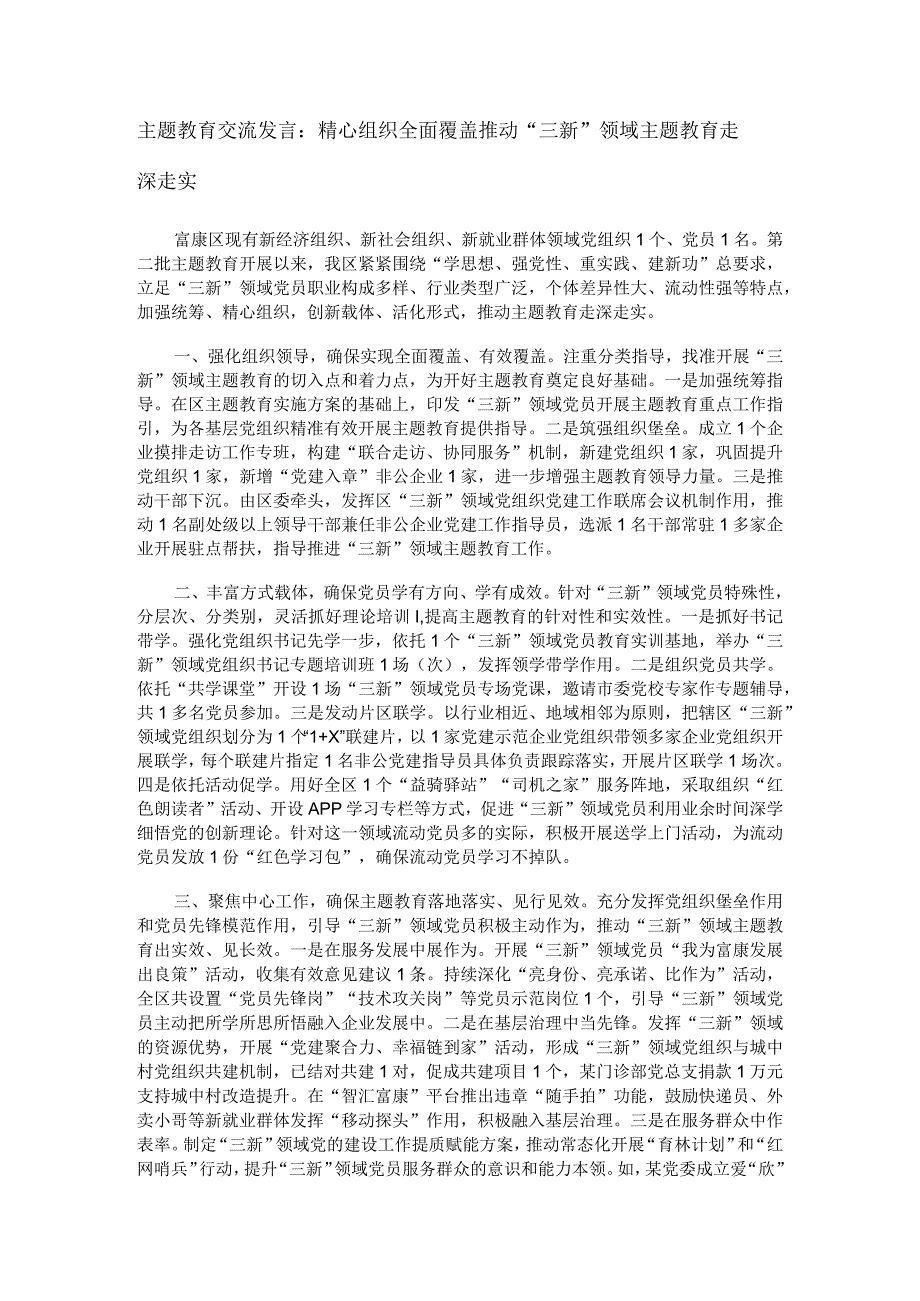 主题教育交流发言：精心组织 全面覆盖 推动“三新”领域主题教育走深走实.docx_第1页