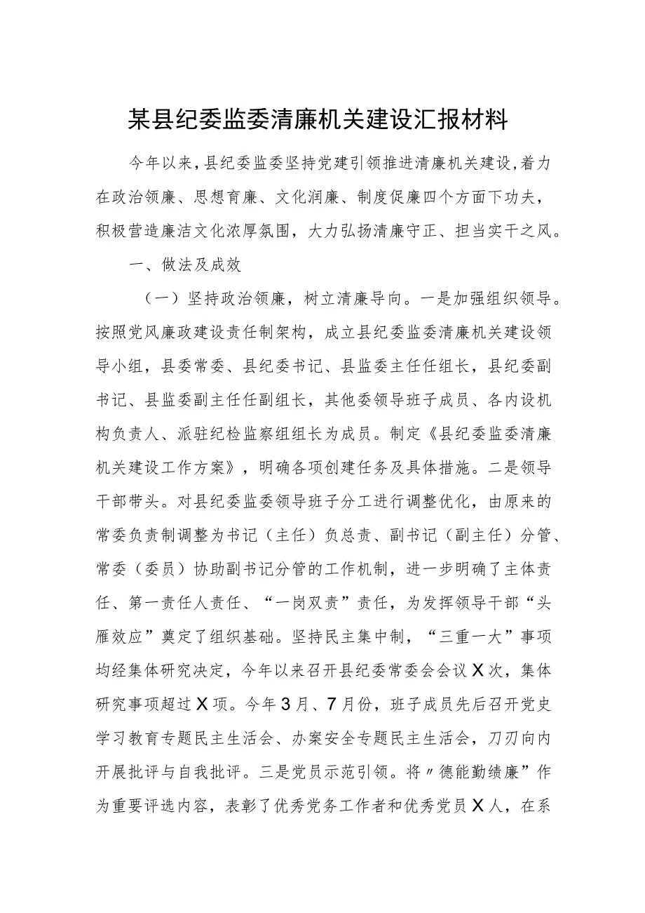 某县纪委监委清廉机关建设汇报材料.docx_第1页