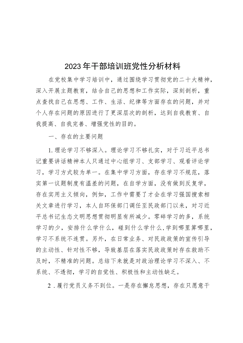 2023年干部培训班党性分析材料.docx_第1页