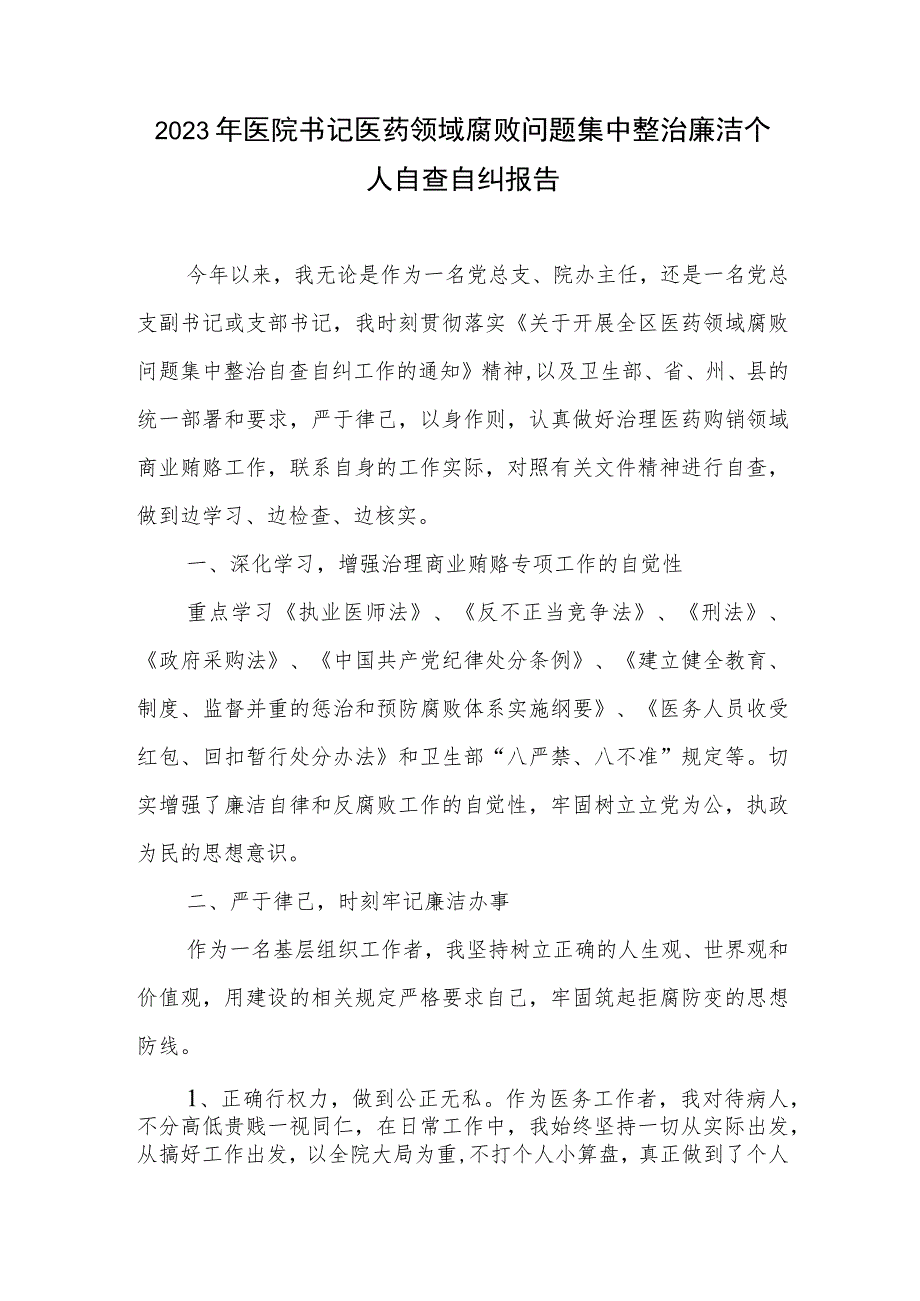 2023年医院书记医药领域腐败问题集中整治廉洁个人自查自纠报告2篇.docx_第1页