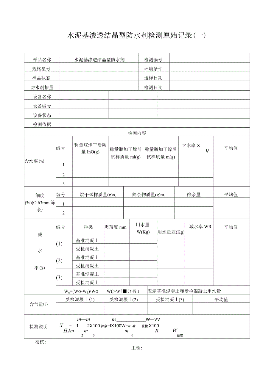 水泥基渗透结晶型防水剂检测原始记录.docx_第1页