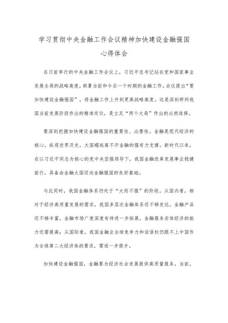 学习贯彻中央金融工作会议精神加快建设金融强国心得体会.docx_第1页