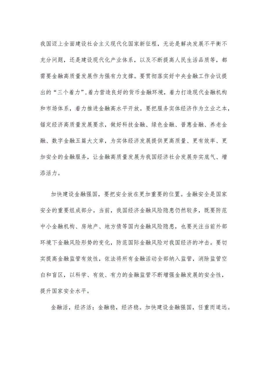 学习贯彻中央金融工作会议精神加快建设金融强国心得体会.docx_第2页