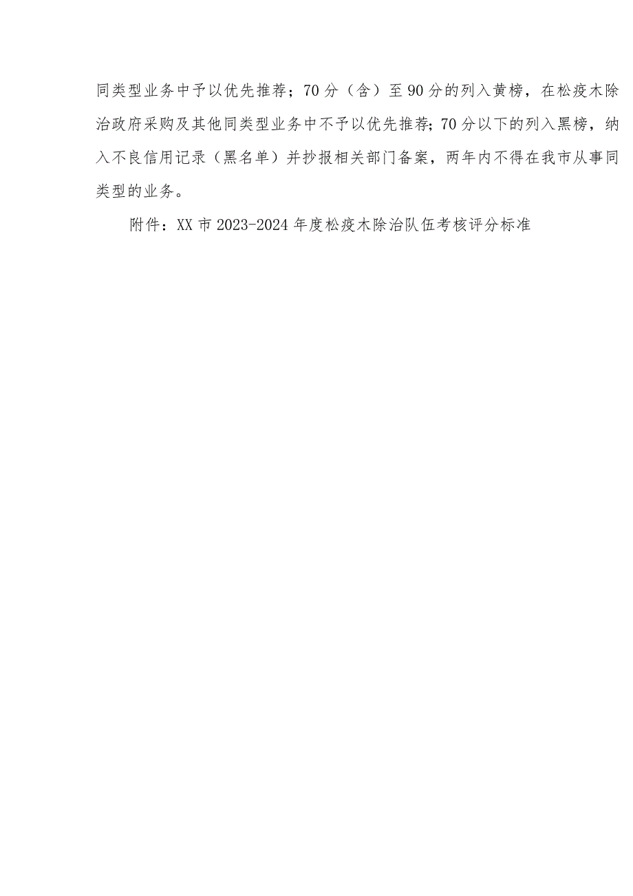 XX市2023-2024年度松疫木除治队伍考核办法.docx_第2页