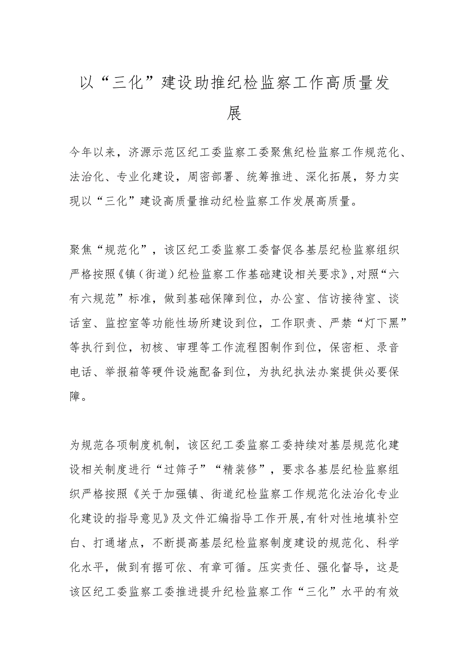 以“三化”建设助推纪检监察工作高质量发展.docx_第1页