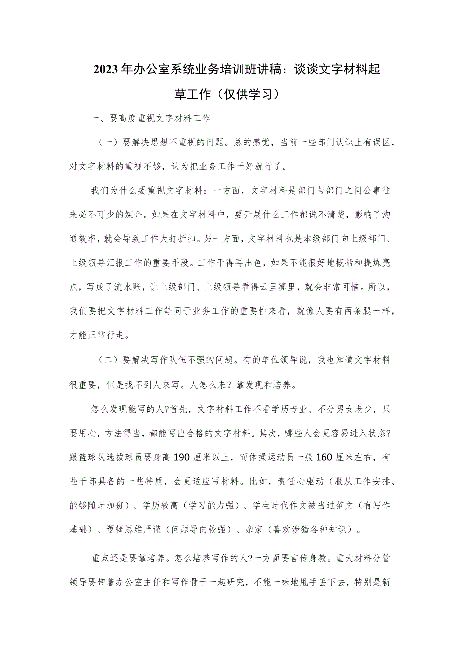 2023年办公室系统业务培训班讲稿：谈谈文字材料起草工作.docx_第1页