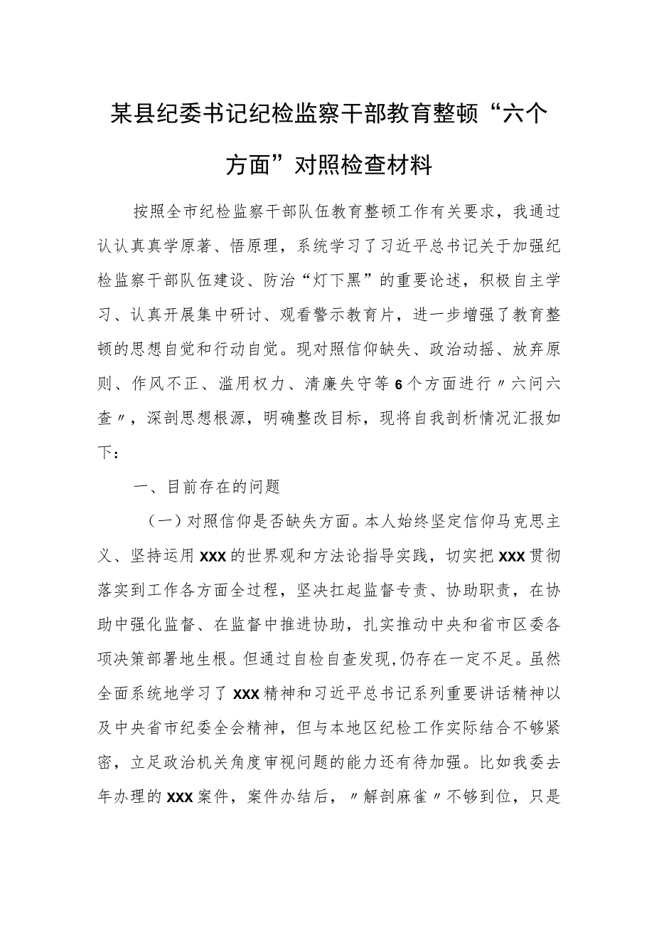 某县纪委书记纪检监察干部教育整顿“六个方面”对照检查材料.docx_第1页