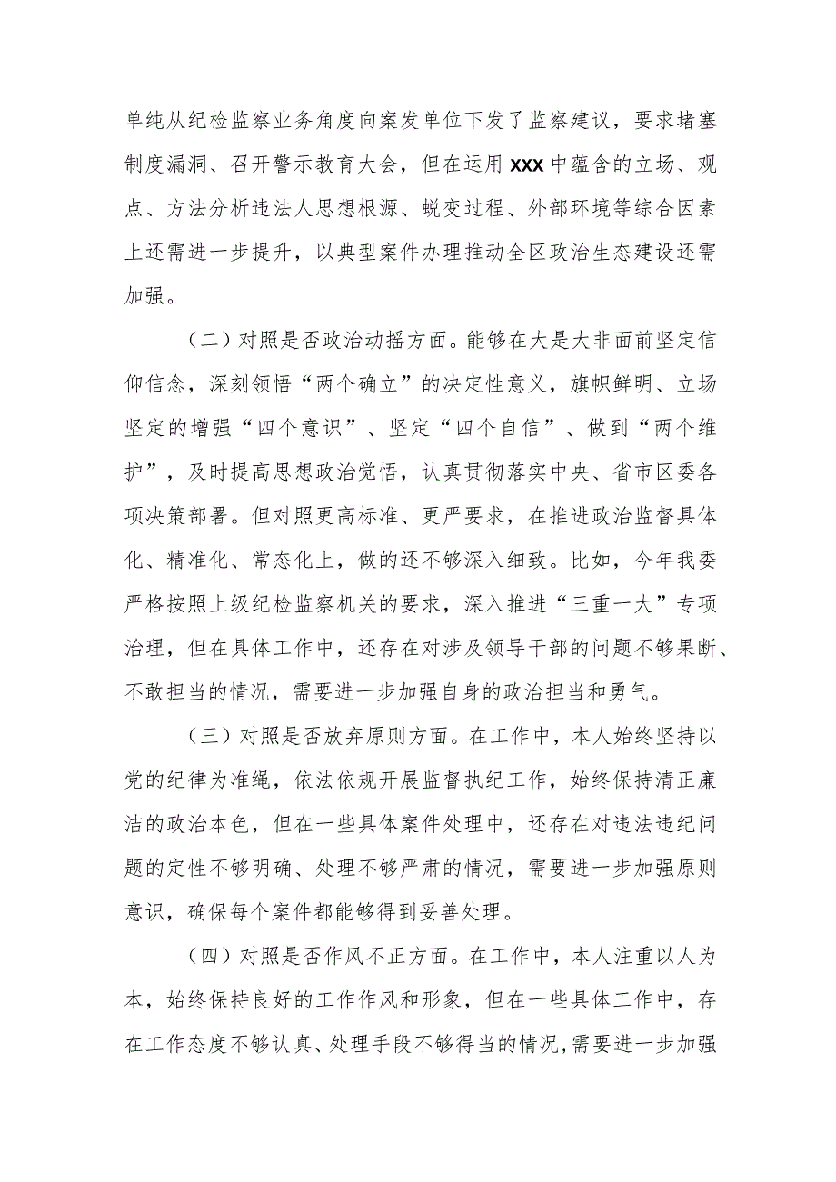 某县纪委书记纪检监察干部教育整顿“六个方面”对照检查材料.docx_第2页