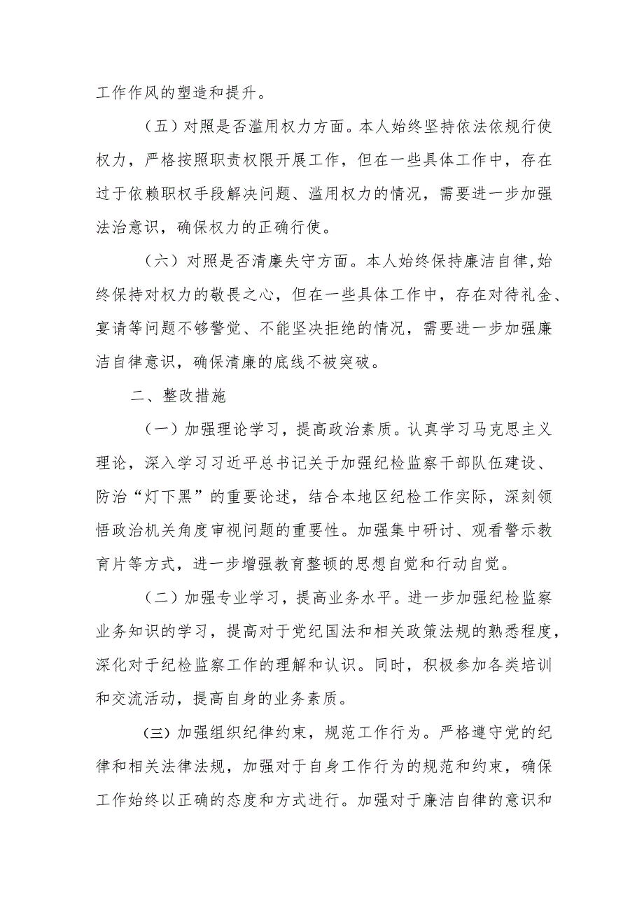 某县纪委书记纪检监察干部教育整顿“六个方面”对照检查材料.docx_第3页