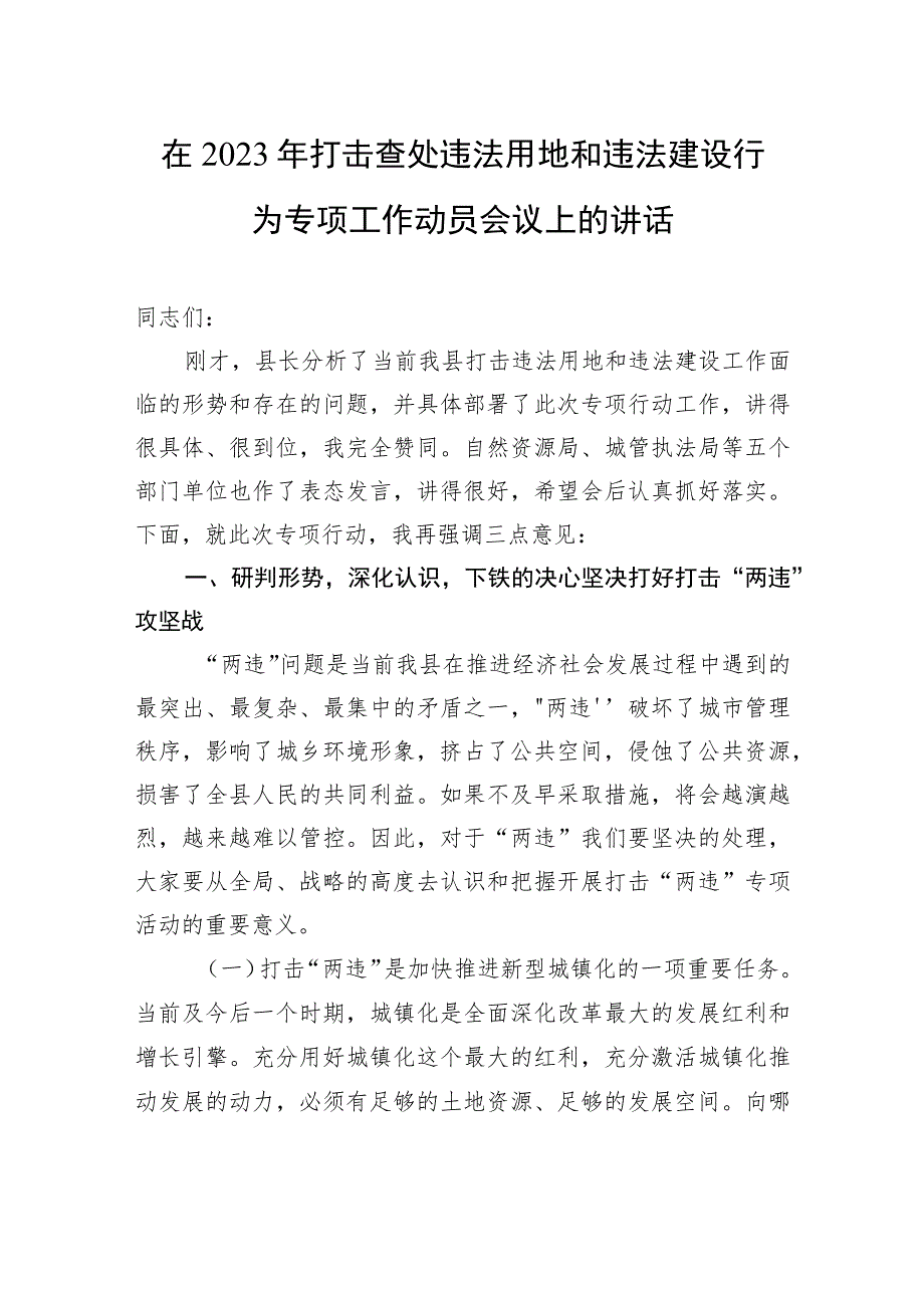 在2023年打击查处违法用地和违法建设行为专项工作动员会议上的讲话.docx_第1页