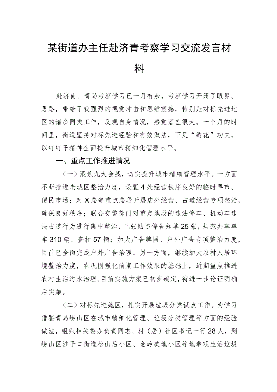 某街道办主任赴济青考察学习交流发言材料.docx_第1页