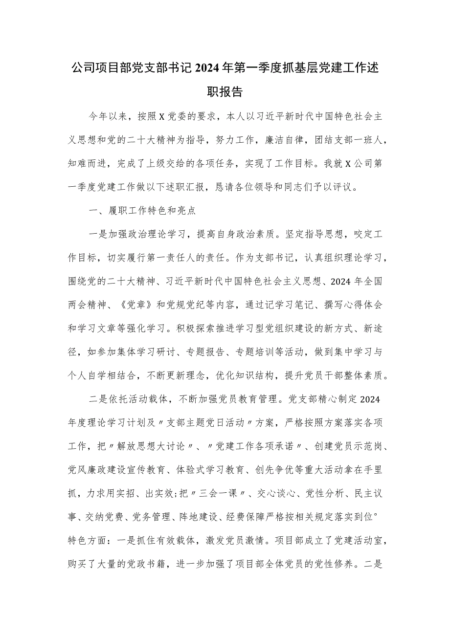 公司项目部党支部书记2024年第一季度抓基层党建工作述职报告.docx_第1页