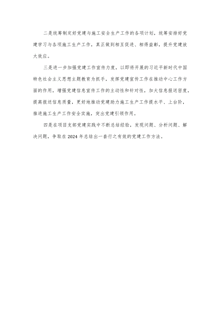 公司项目部党支部书记2024年第一季度抓基层党建工作述职报告.docx_第3页