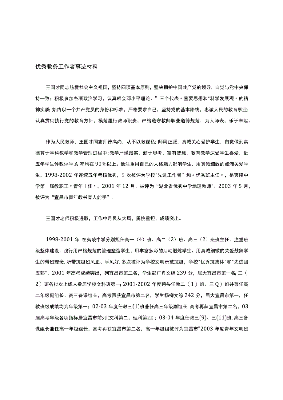 优秀教务工作者事迹资料.docx_第1页