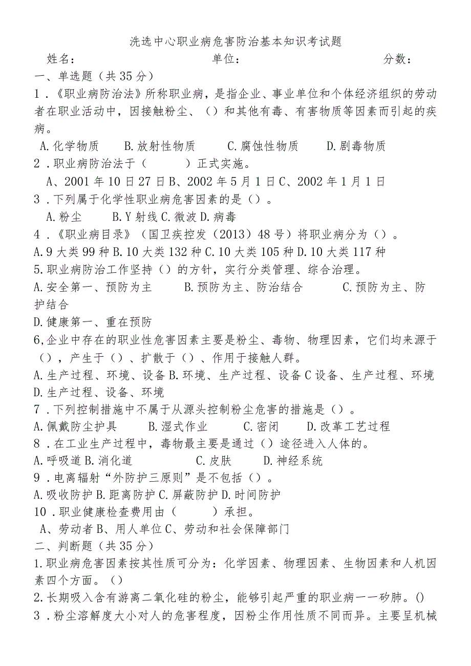 洗选中心职业病危害防治基本知识考试题.docx_第1页