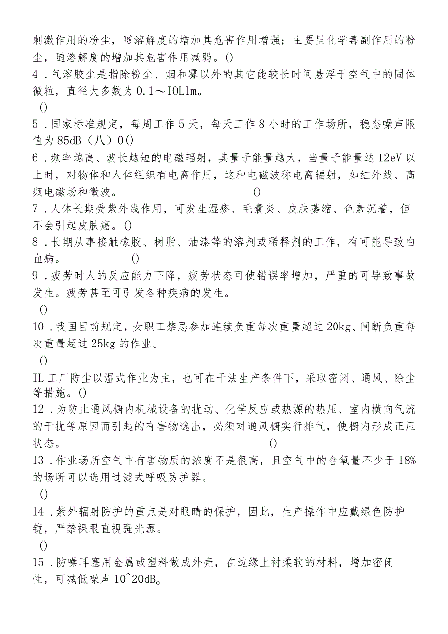 洗选中心职业病危害防治基本知识考试题.docx_第2页