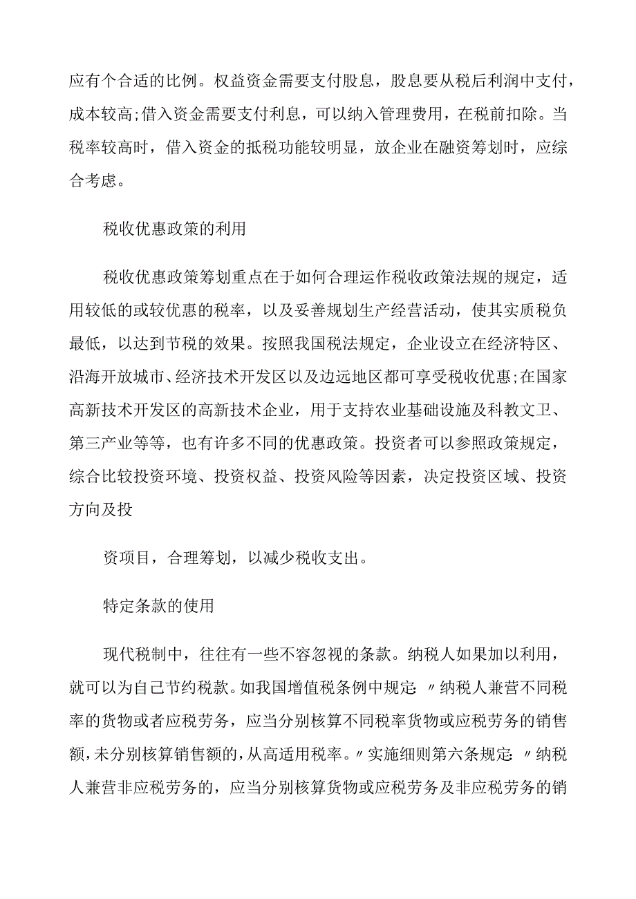 浅谈税收筹划的方法分析研究.docx_第2页