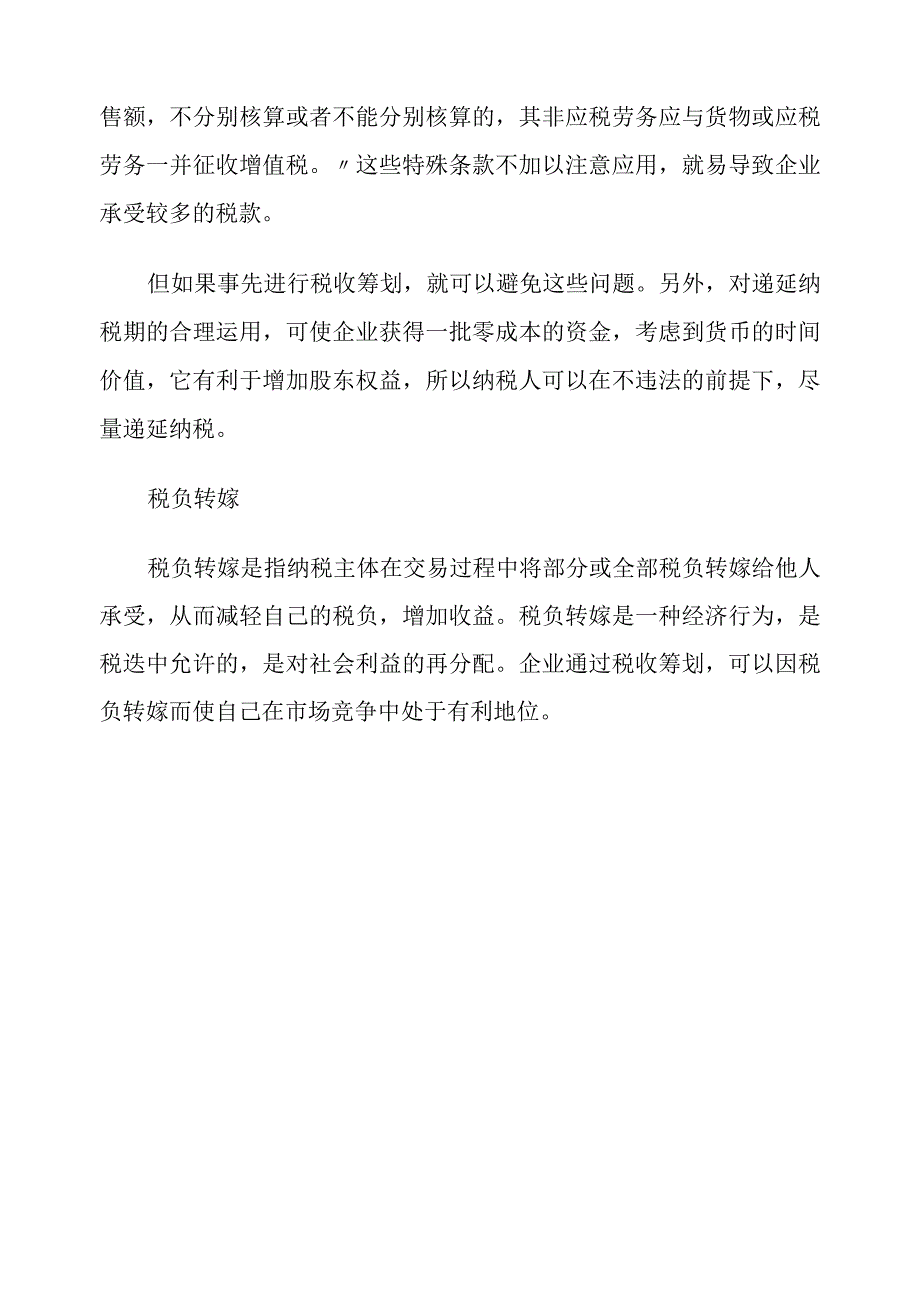 浅谈税收筹划的方法分析研究.docx_第3页