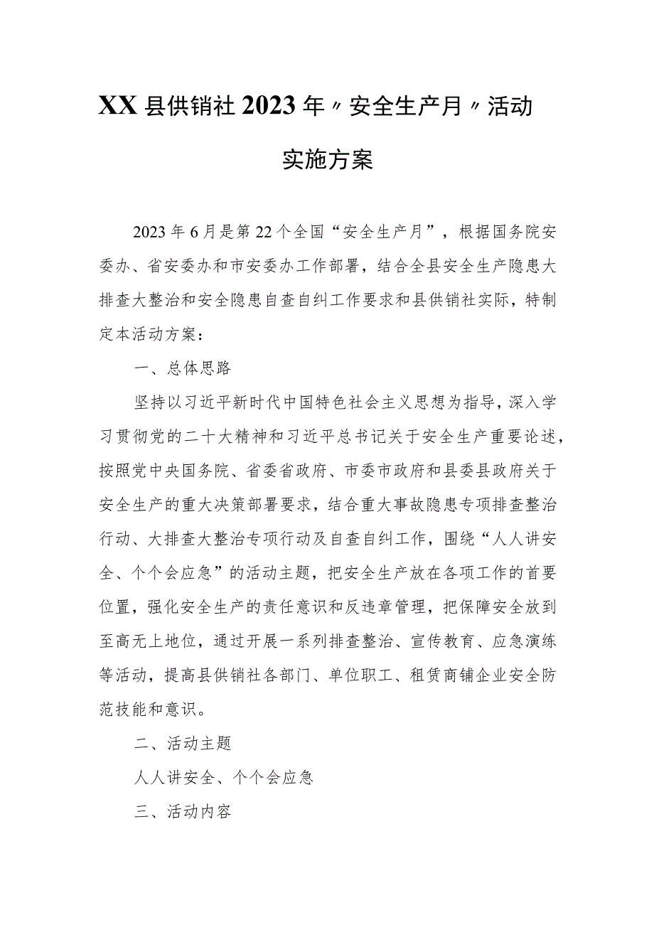 XX县供销社2023年“安全生产月”活动实施方案.docx_第1页