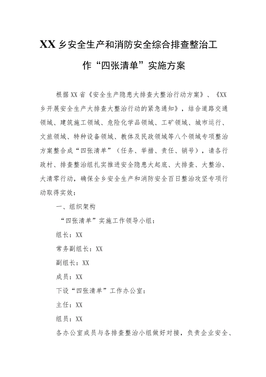 XX乡安全生产和消防安全综合排查整治工作“四张清单”实施方案.docx_第1页