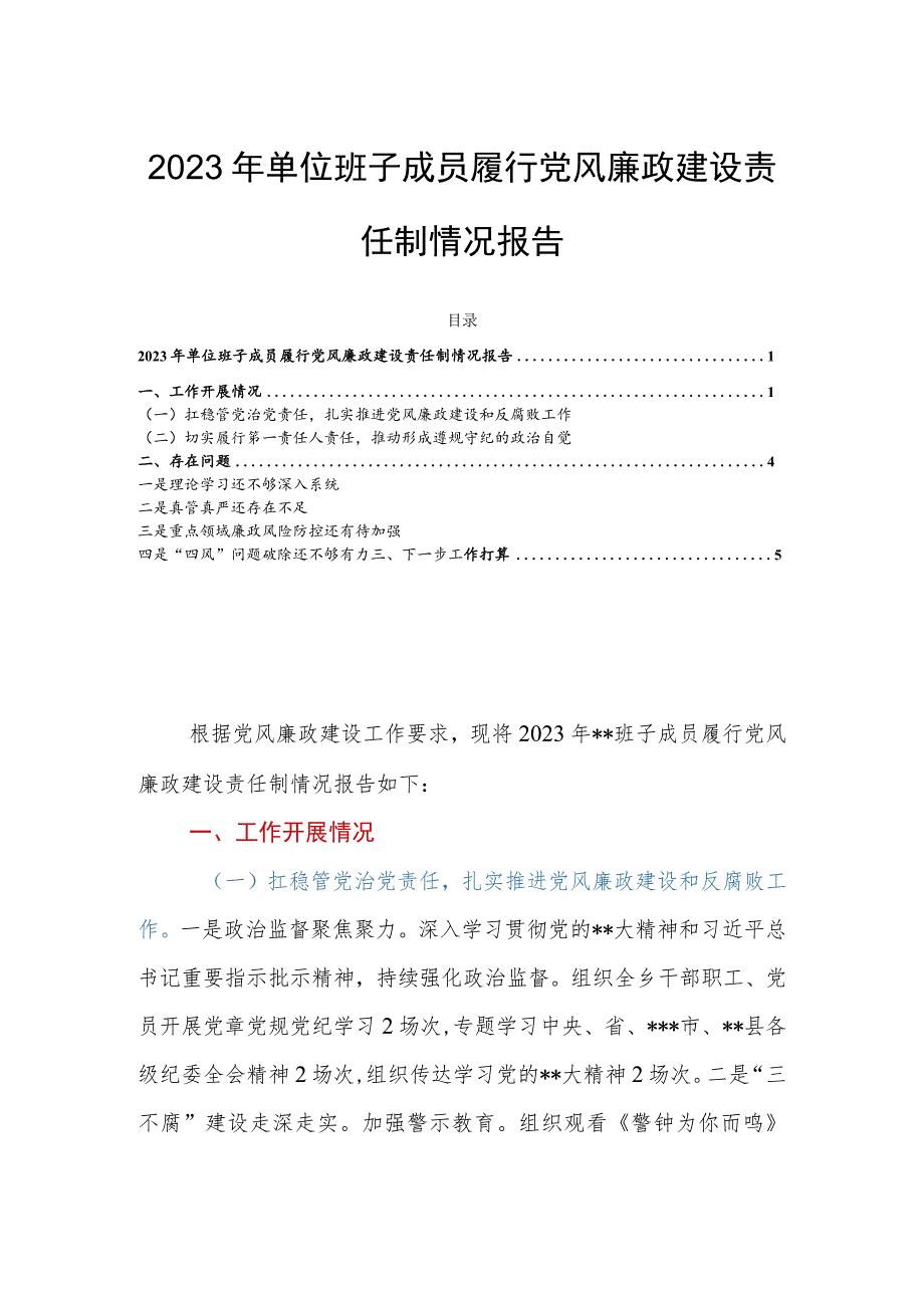 2023年单位班子成员履行党风廉政建设责任制情况报告.docx_第1页