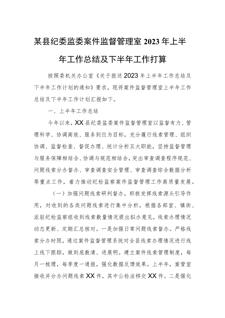 某县纪委监委案件监督管理室2023年上半年工作总结及下半年工作打算1.docx_第1页