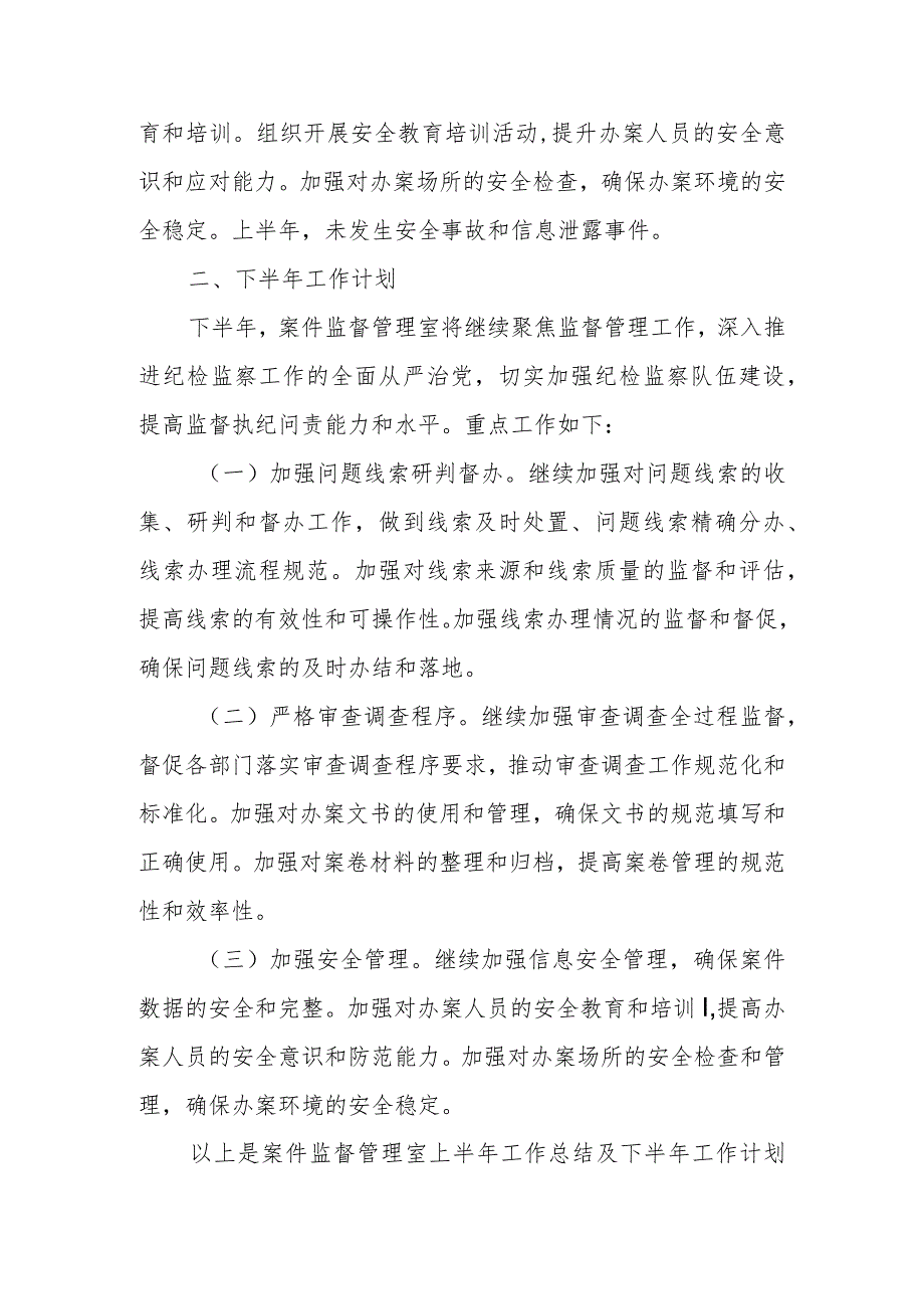 某县纪委监委案件监督管理室2023年上半年工作总结及下半年工作打算1.docx_第3页