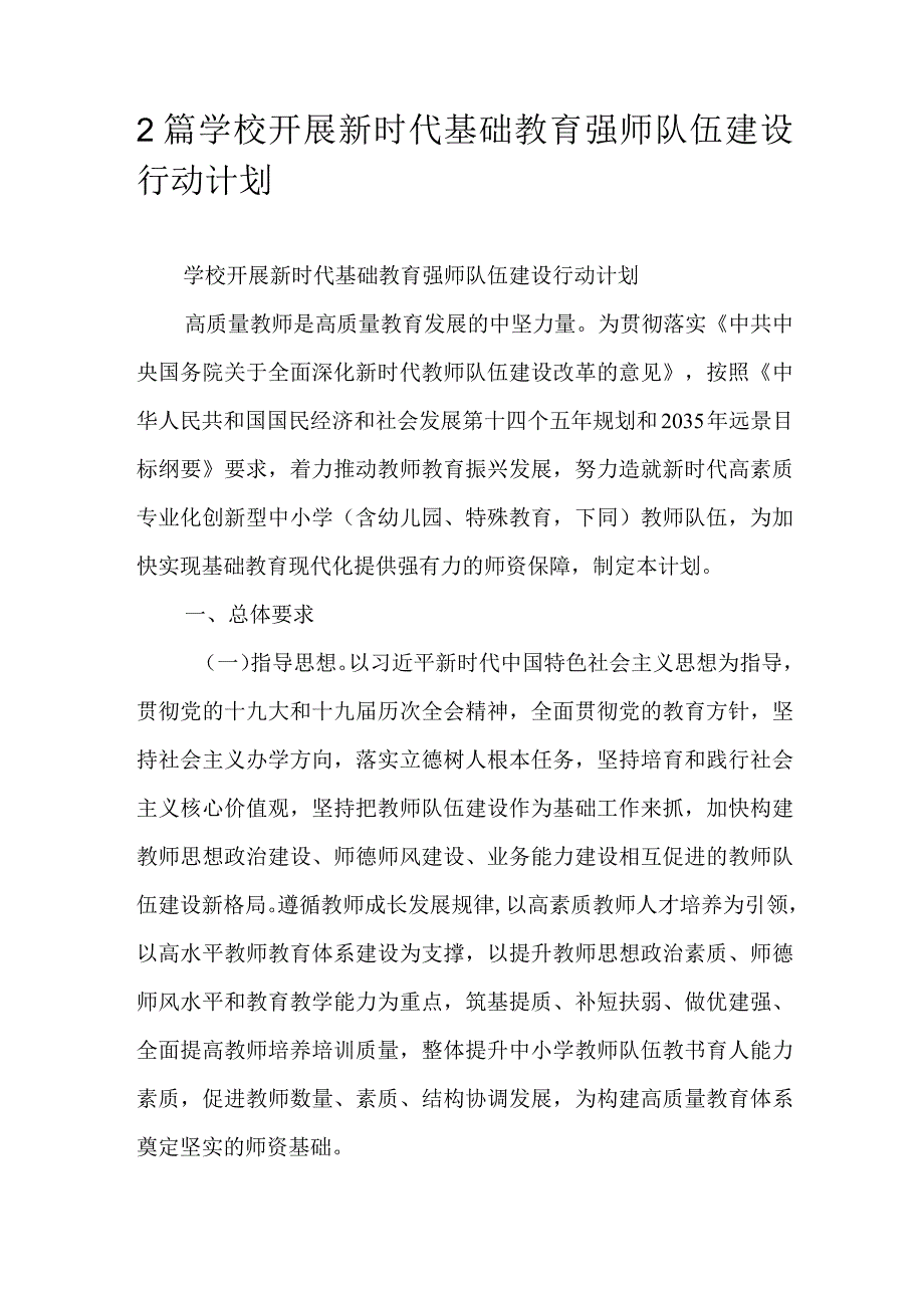 2篇学校开展新时代基础教育强师队伍建设行动计划.docx_第1页