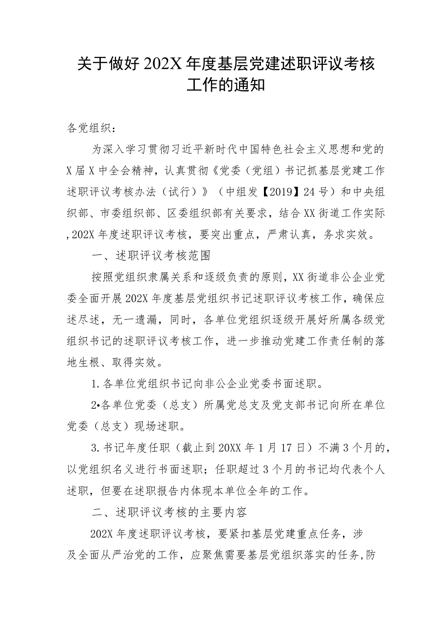 关于做好202X年度基层党建述职评议考核工作的通知（2023年）.docx_第1页