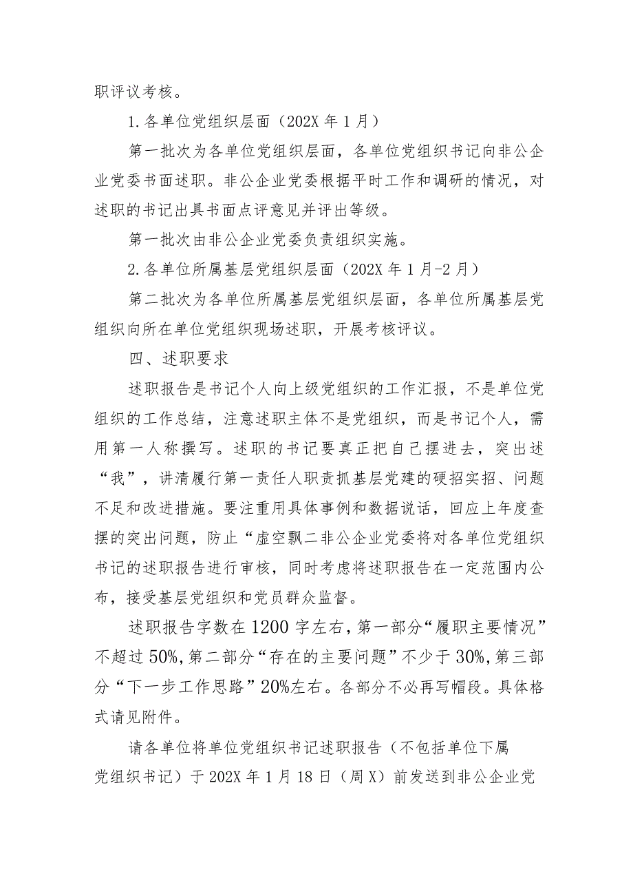 关于做好202X年度基层党建述职评议考核工作的通知（2023年）.docx_第3页