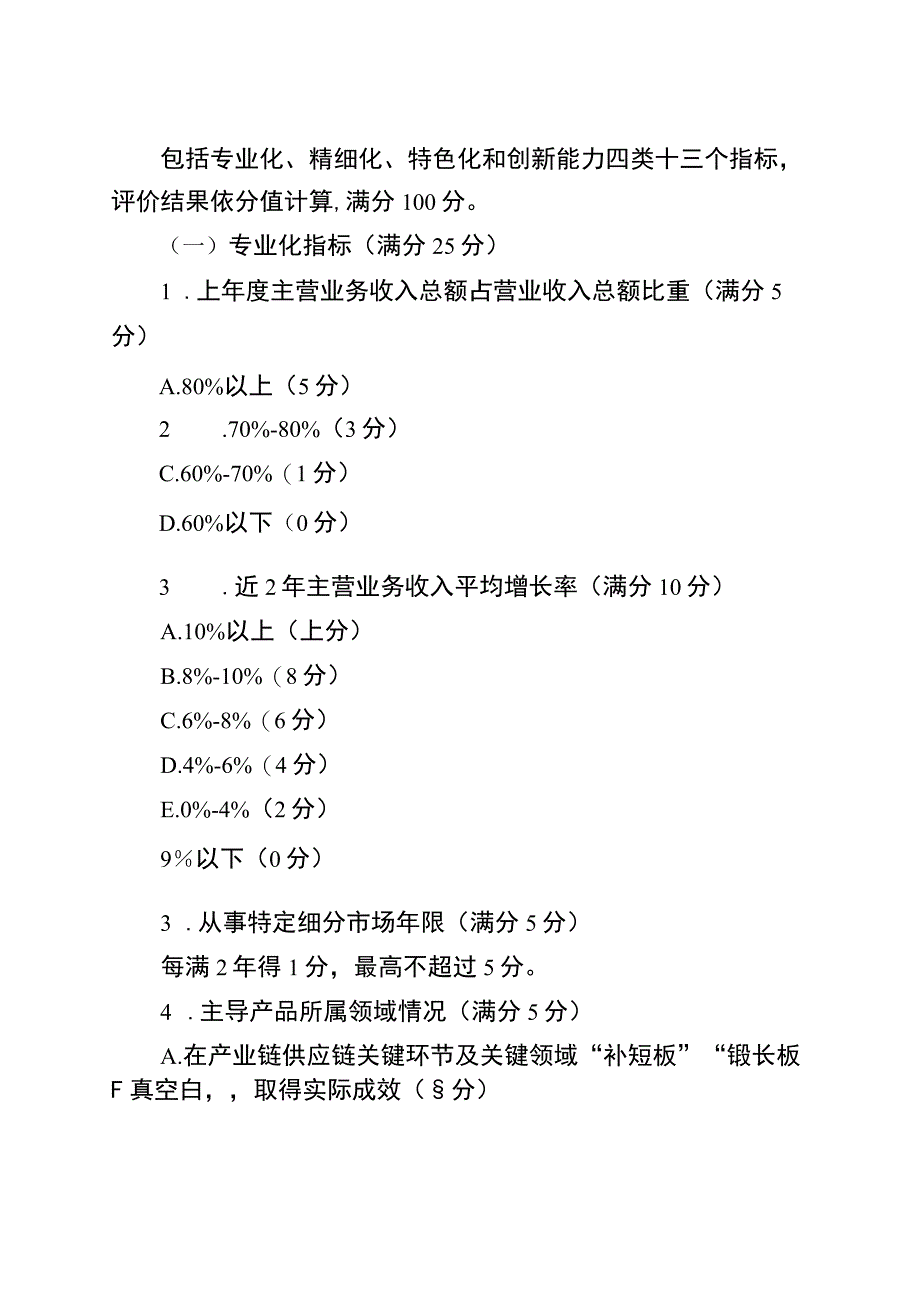 无锡市专精特新中小企业评价标准.docx_第2页