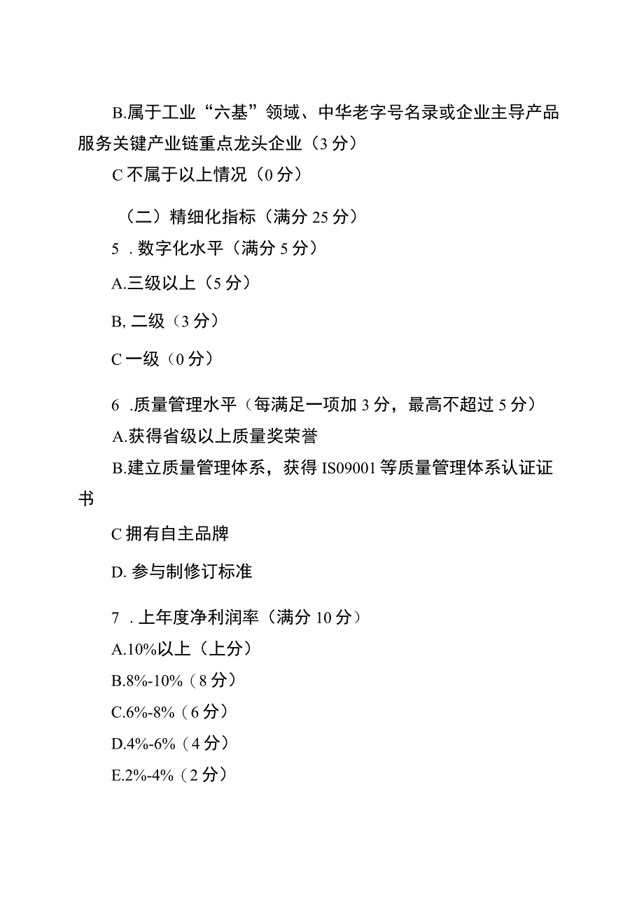 无锡市专精特新中小企业评价标准.docx_第3页