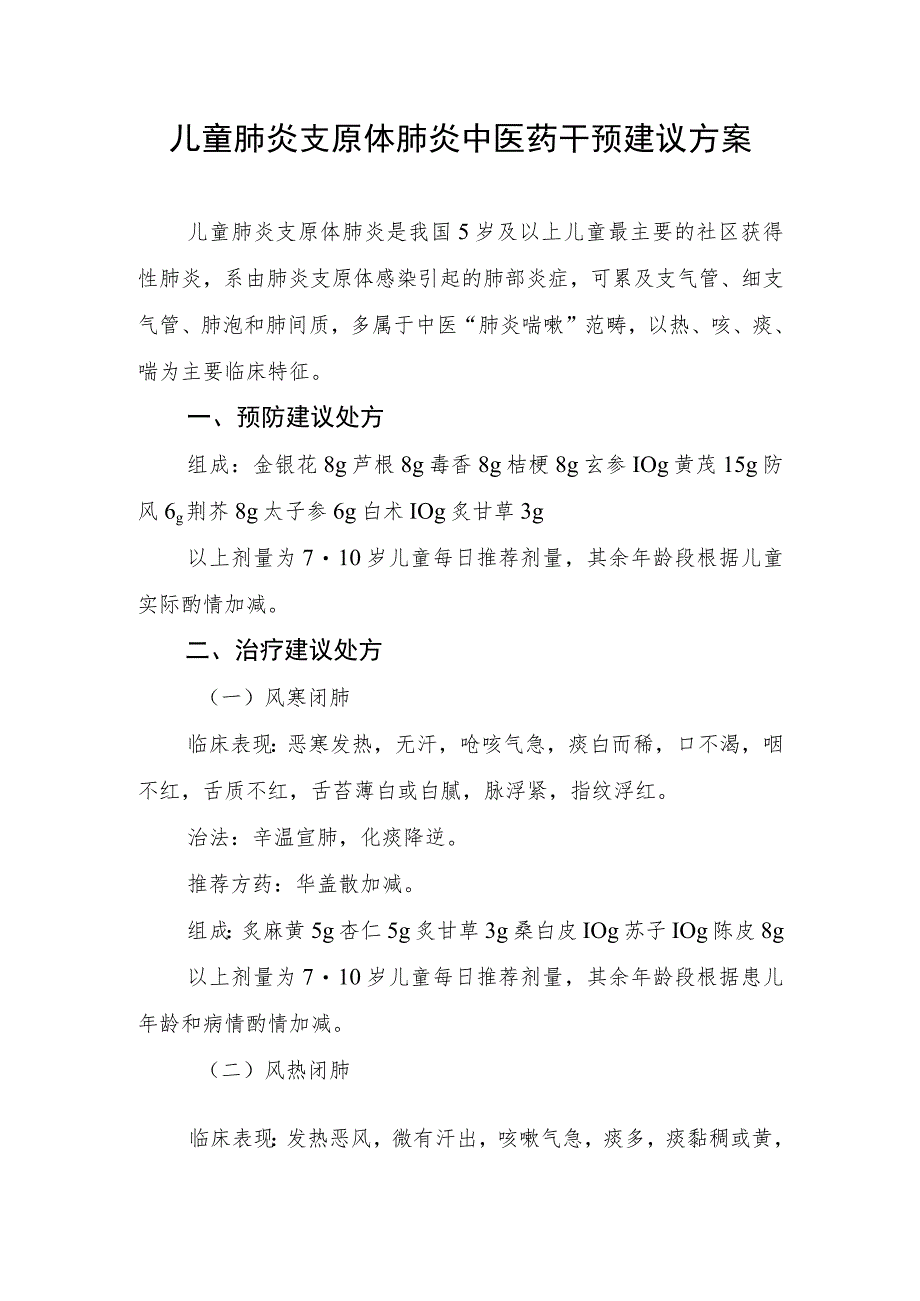 四川《儿童肺炎支原体肺炎中医药干预建议方案》.docx_第1页