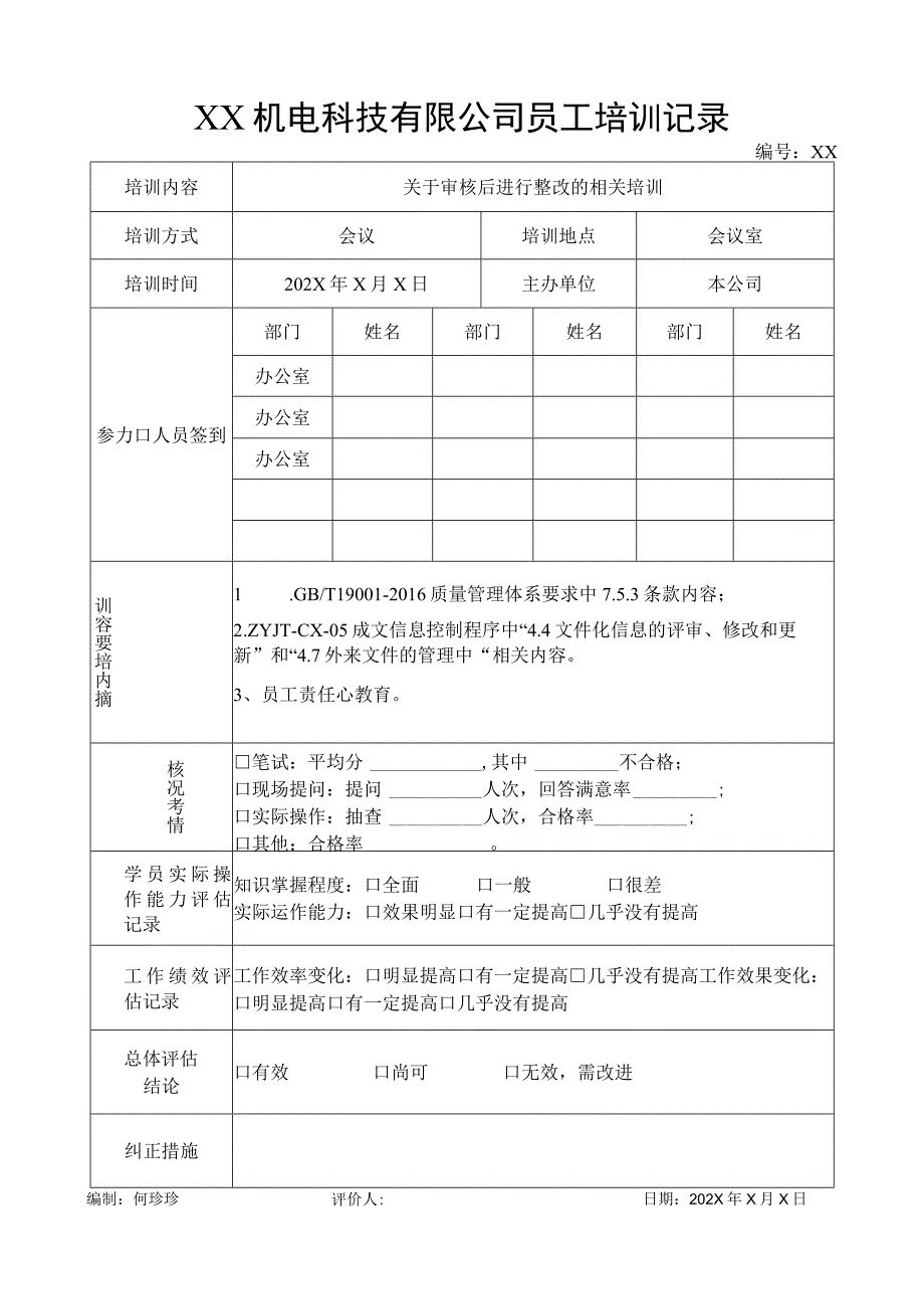 XX机电科技有限公司员工培训记录（2023年）.docx_第1页