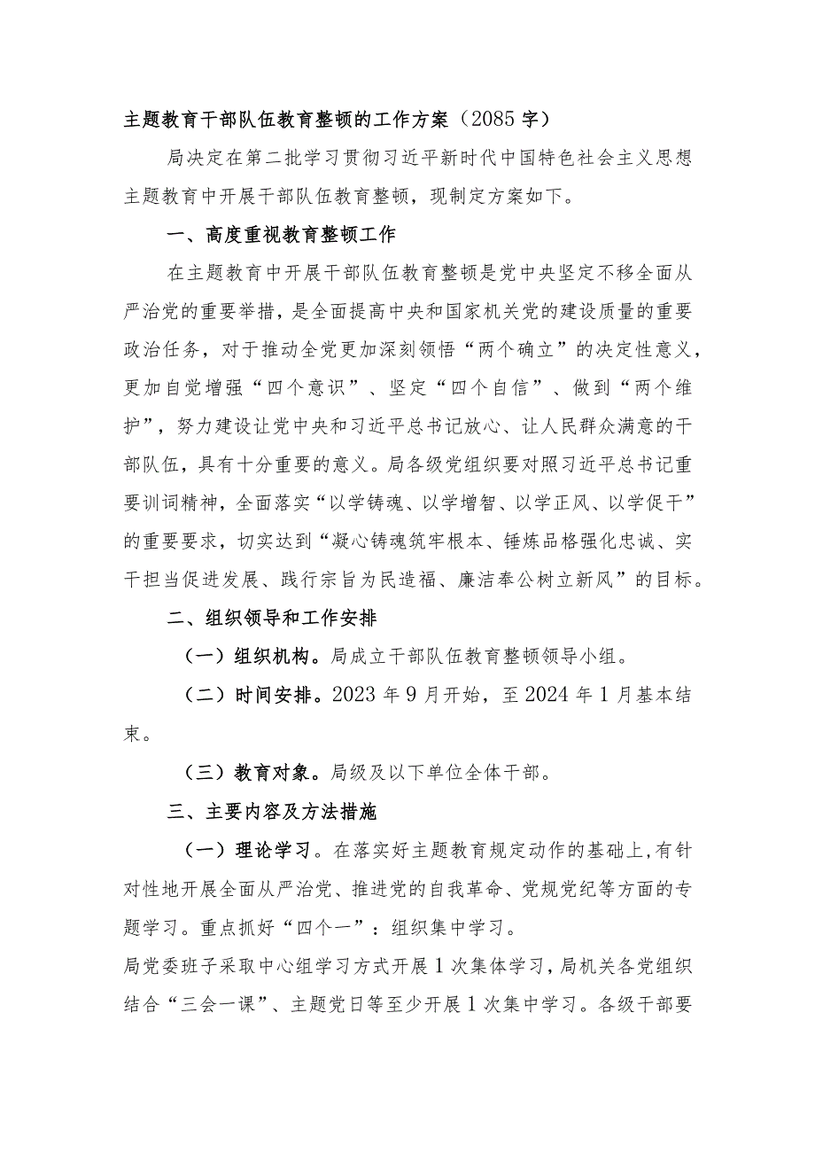 主题教育干部队伍教育整顿的工作方案.docx_第1页