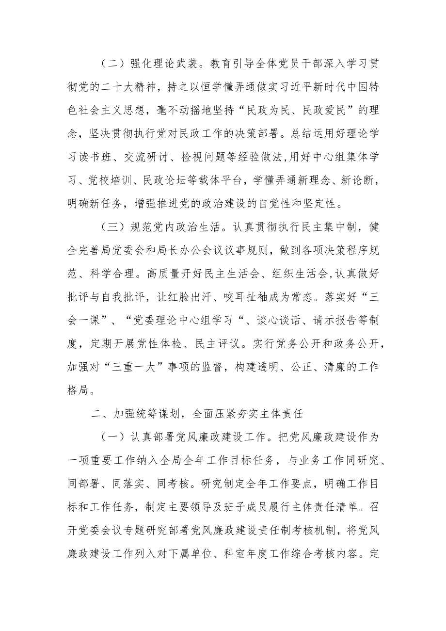 XX市民政局委员会2023年全面从严治党工作要点.docx_第2页