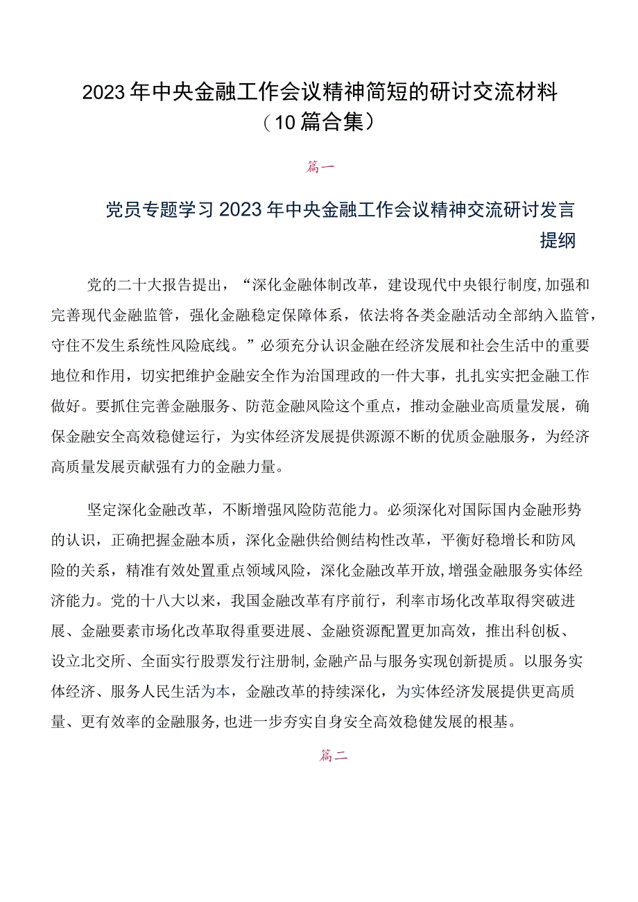 2023年中央金融工作会议精神简短的研讨交流材料（10篇合集）.docx_第1页