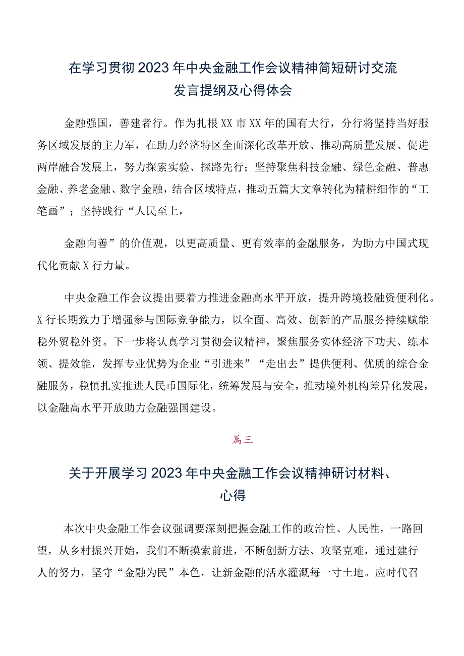 2023年中央金融工作会议精神简短的研讨交流材料（10篇合集）.docx_第2页