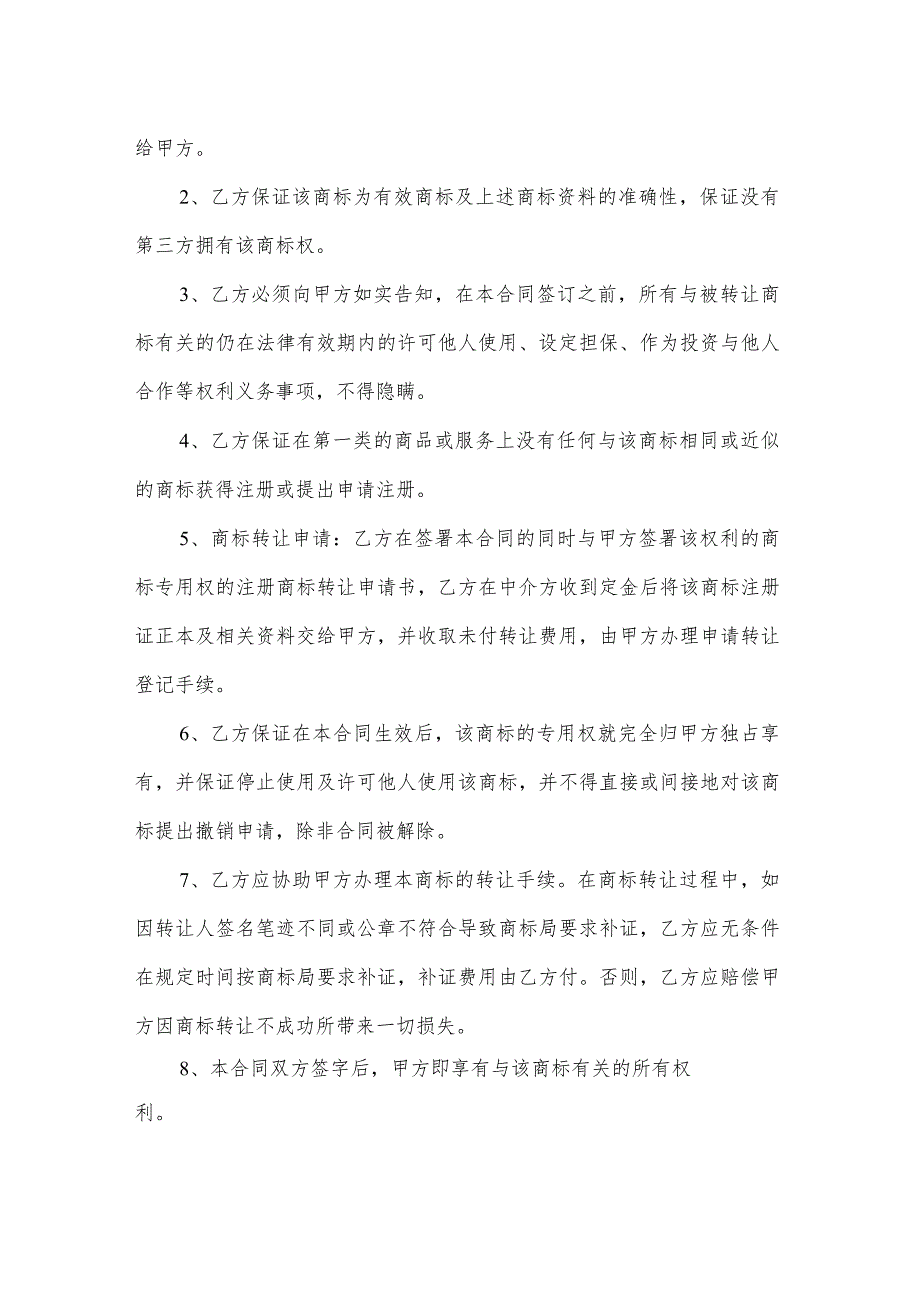 注册商标转让合同(商标转让协议).docx_第2页