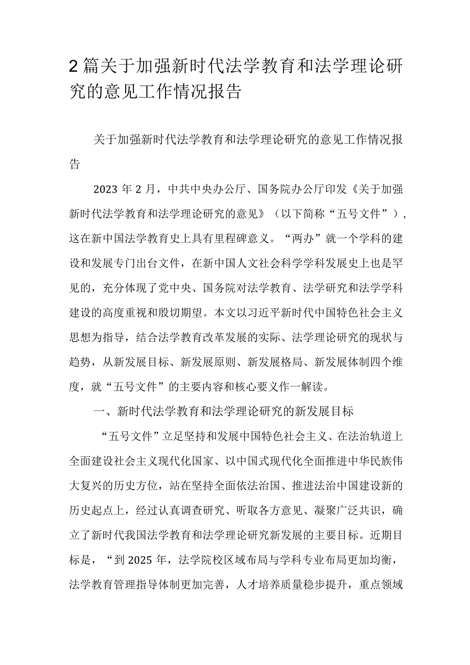 2篇关于加强新时代法学教育和法学理论研究的意见工作情况报告.docx_第1页