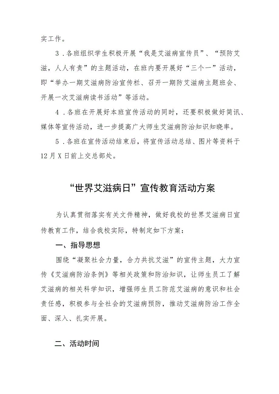 2023年“世界艾滋病日”宣传教育活动实施方案四篇.docx_第2页