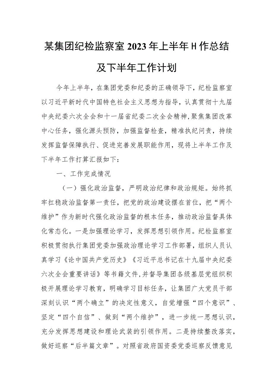 某集团纪检监察室2023年上半年工作总结及下半年工作计划.docx_第1页