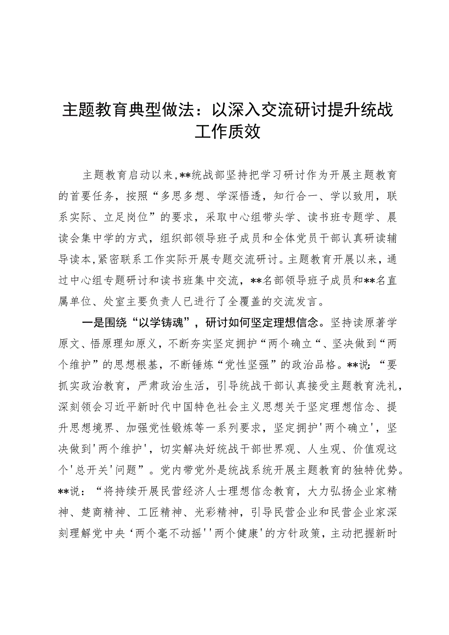 主题教育典型做法：以深入交流研讨提升统战工作质效.docx_第1页