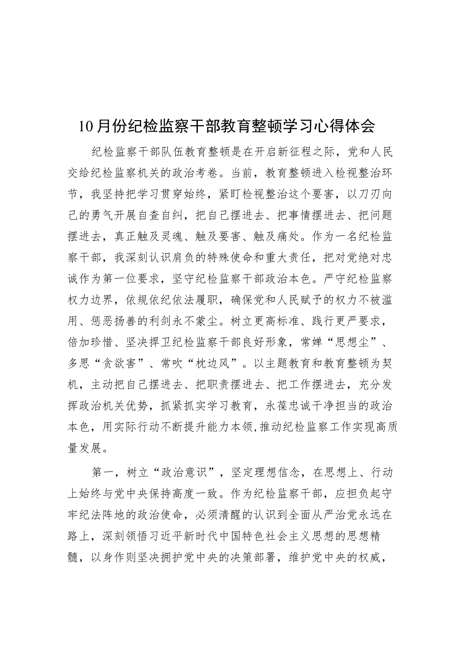 10月份纪检监察干部教育整顿学习心得体会.docx_第1页