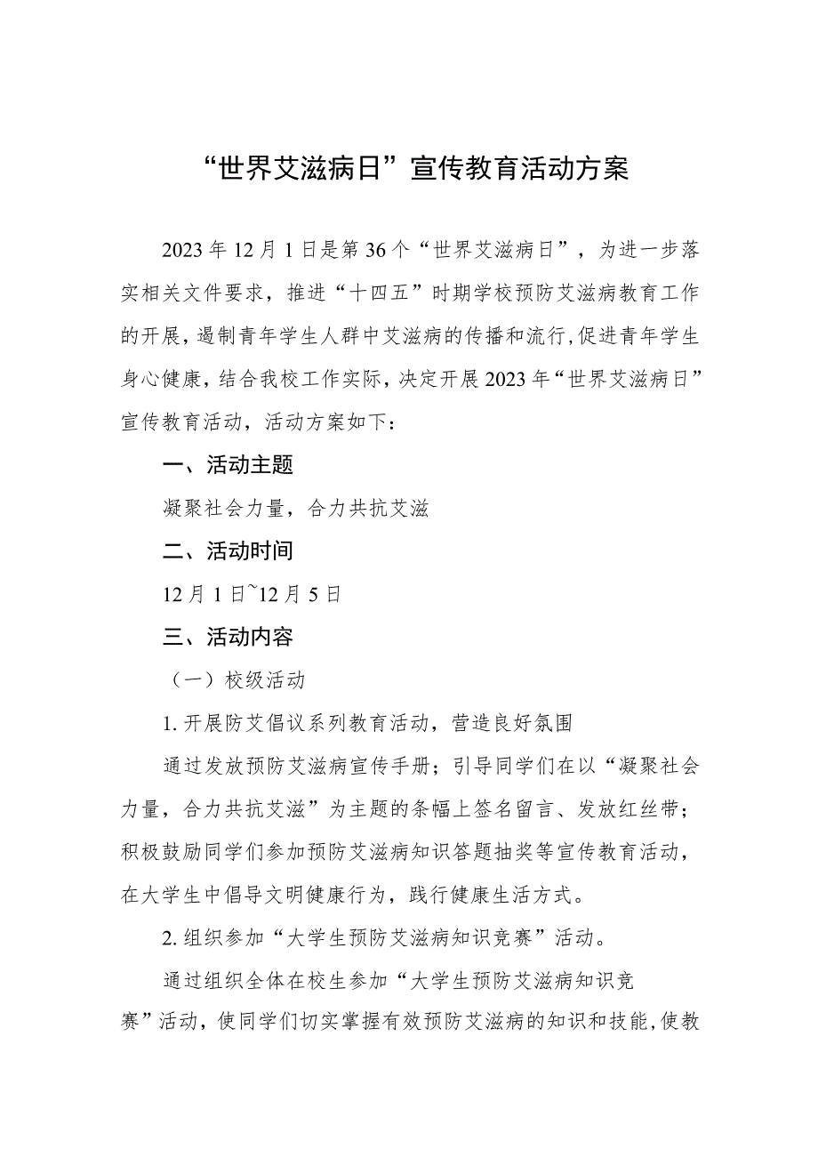 大学2023年“世界艾滋病日”宣传教育活动方案七篇.docx_第1页