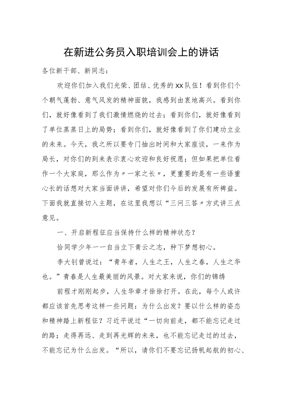 在新进公务员入职培训会上的讲话.docx_第1页